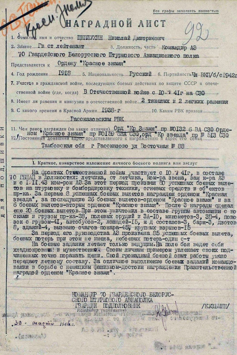 Наградной лист 30 марта 1944 года о представлении Николая Дмитриевича Цыплухина к третьему ордену Красного Знамени