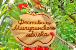 Мичуринск приглашает на фестиваль яблока