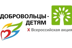 Тамбовская область присоединилась к всероссийской акции «Добровольцы – детям»