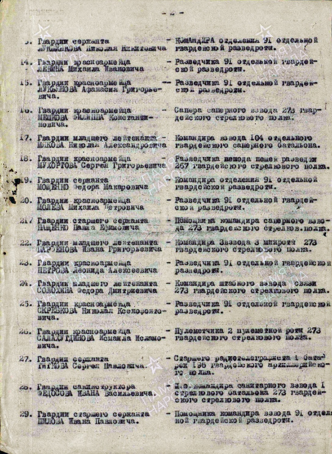 В списке о награждении орденом Красной Звезды под №18 имя Сергея Мухортова