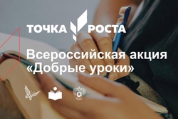 В тамбовских центрах «Точка роста» региона проходят «Добрые уроки»