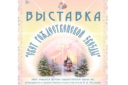 В Тамбове откроется выставка «Свет Рождественской звезды»