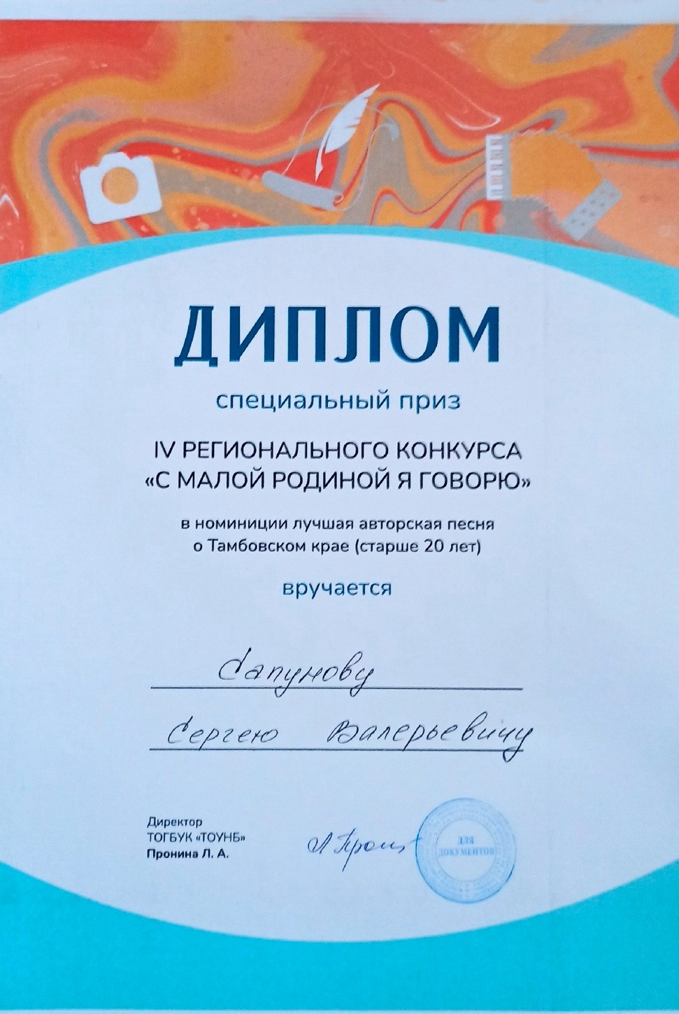 Диплом жителя Рассказоского округа Сергея Сапунова