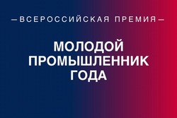 Двое руководителей тамбовских предприятий вышли в финал всероссийского конкурса «Молодой промышленник года»