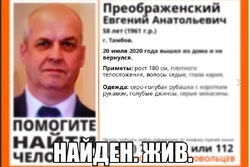 Лидер движения «Доноры Тамбовщины» Евгений Преображенский найден живым