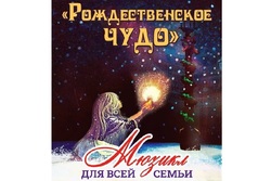 ДК «Знамя труда» ждёт тамбовчан на мюзикл «Рождественское чудо»