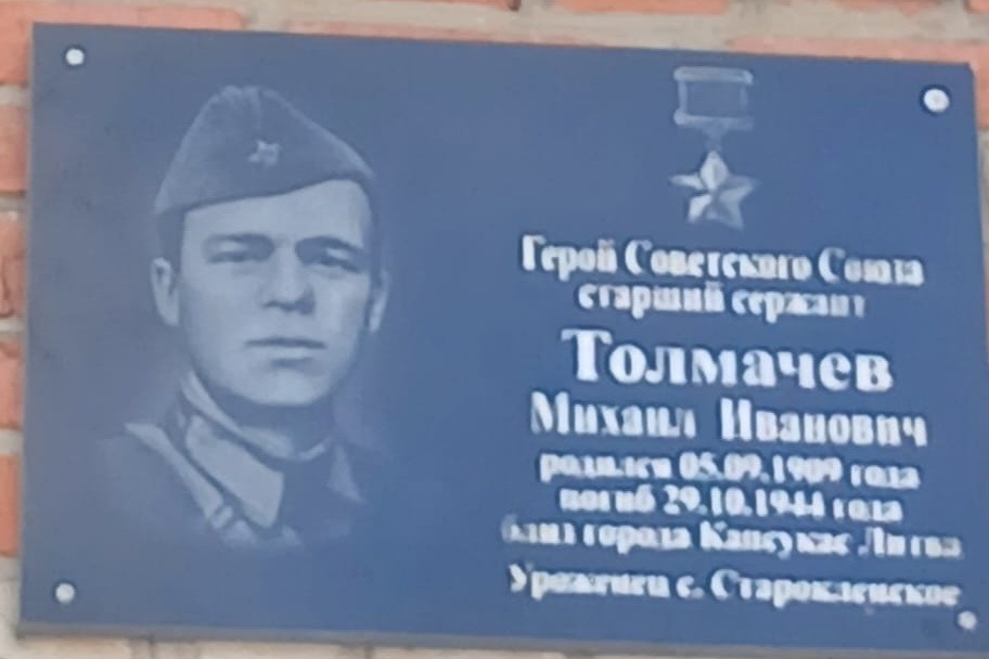 Мемориальная доска в честь Героя Советского Союза Михаила Толмачева установлена на здании Староклёнского филиала Первомайской школы
