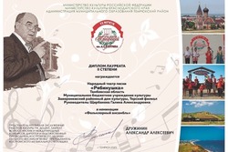 Народный театр Мичуринского округа на международном фестивале получил звание лауреата