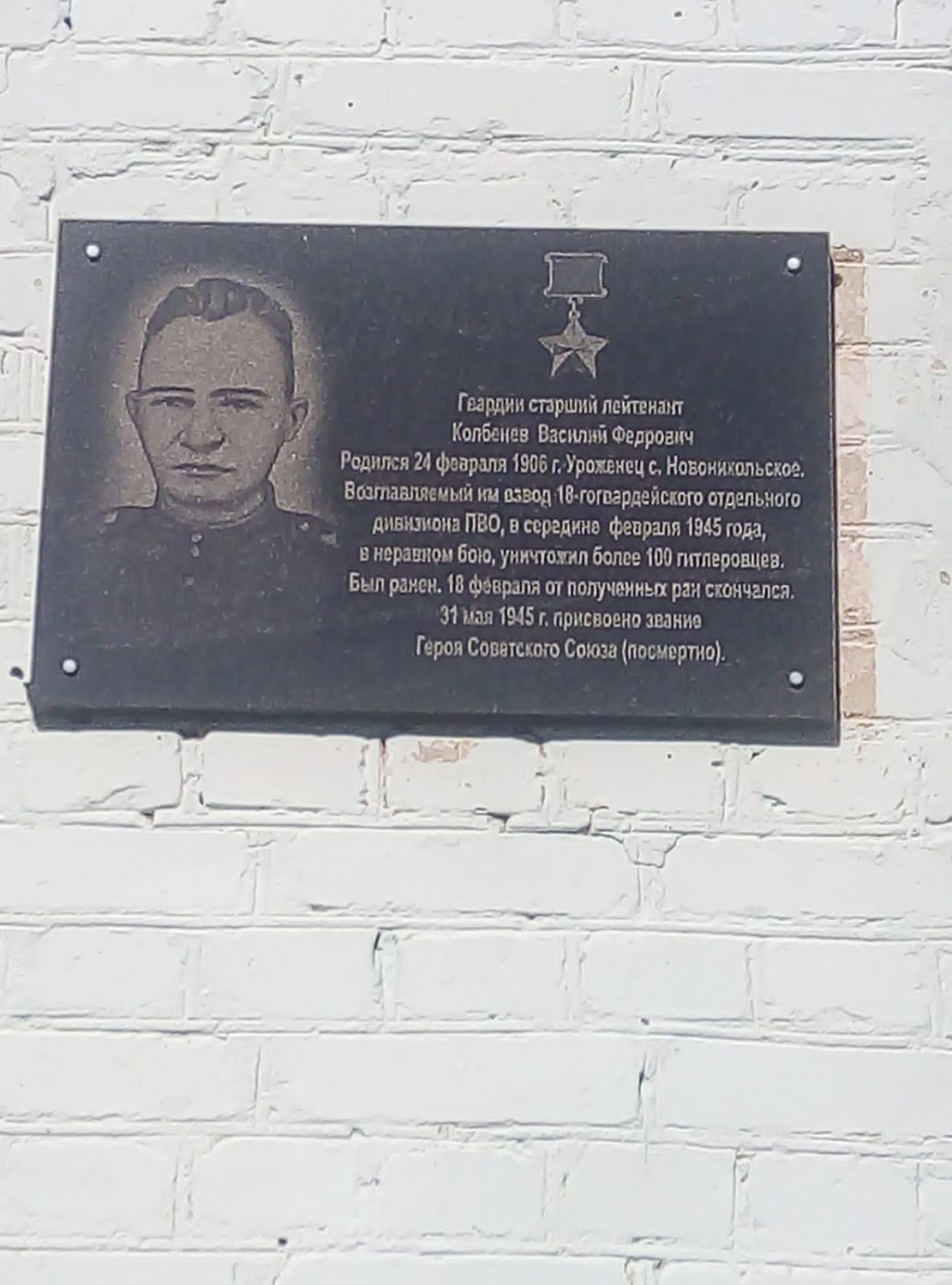 Мемориальная доска в с. Новоникольское