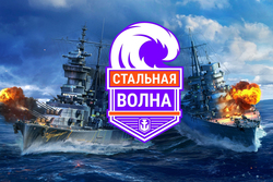 Военно-морской турнир «Стальная волна» состоится при поддержке World of Warships и тарифа «Игровой» от «Ростелекома»