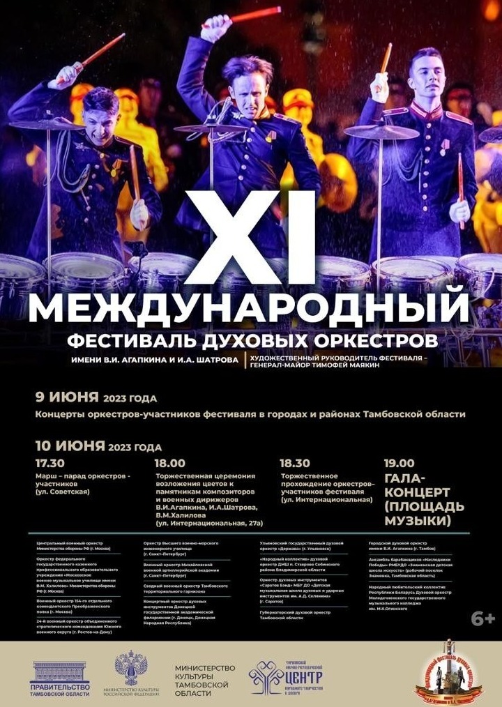 Афиша XI международного фестиваля духовых оркестров
