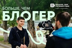 Больше, чем блогер: Росмолодежь ищет таланты для продвижения российских путешествий