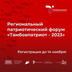 Тамбовчан приглашают принять участие в патриотическом форуме