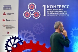 Тамбовщина приняла первый Всероссийский конгресс фондов развития промышленности