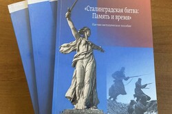 В Тамбове состоялась презентация книги «Сталинградская битва: Память и время»