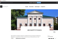 Дом-музей Г.В.Чичерина стал новым участником интерактивной платформы «Артефакт»
