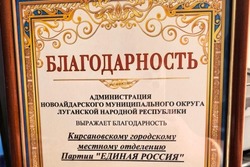 Кирсановцы получили благодарственное письмо главы Новоайдарского округа ЛНР