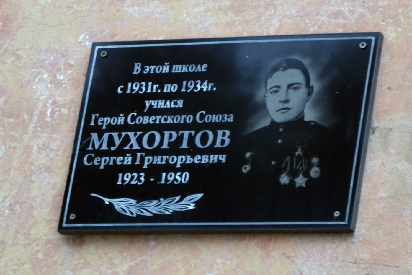 Мемориальная доска на школе, где учился герой. Город Рассказово, улица Тамбовская, 122