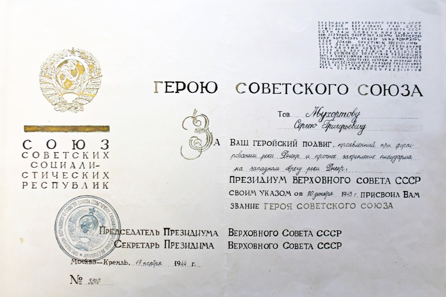 Грамота о присвоении Сергею Григорьевичу Мухортову звания Героя Советского Союза