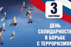 3 сентября в Тамбовской области пройдут мероприятия в память о жертвах террористических атак