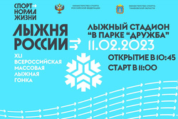 11 февраля в Тамбове пройдет гонка «Лыжня России»