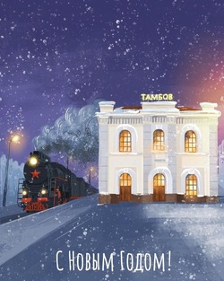 Открытки с изображением новогодних улиц Тамбова создала местная художница