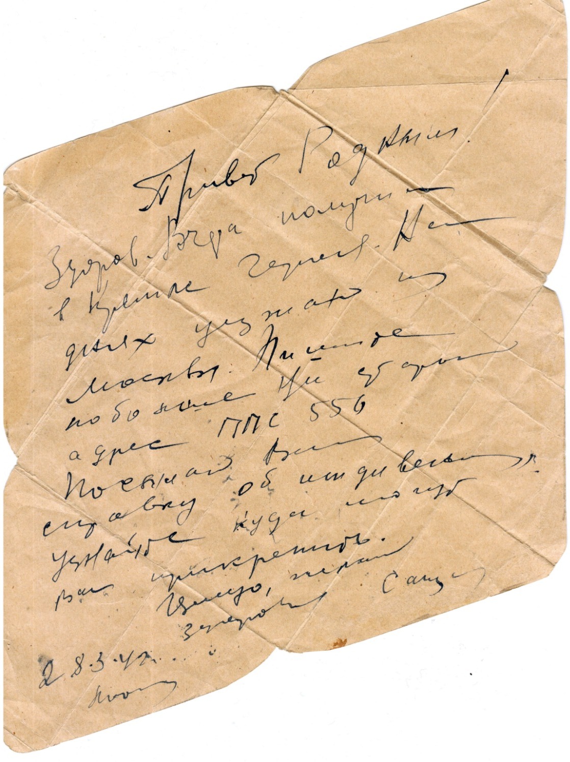 Письмо А.А. Липилина родным 28.03.1942 года