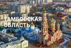 Туристический маршрут по Тамбовской области представлен на сайте Почты России