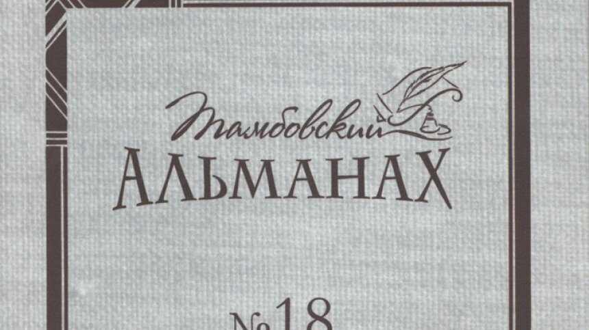 Альманах. Обложка альманаха. Альманах журнал. Альманах печатей. Альманах Кубань.