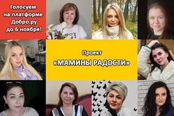 Жители Тамбовской области голосуют за социальный проект Первомайского округа «Мамины радости»
