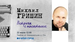 Тамбовчан приглашают на встречу с писателем Михаилом Гришиным