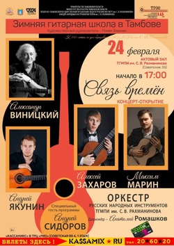 В Тамбове в конце февраля пройдёт «Зимняя гитарная школа»