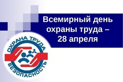 На конференции Всемирного дня охраны труда обсудят последствия пандемии