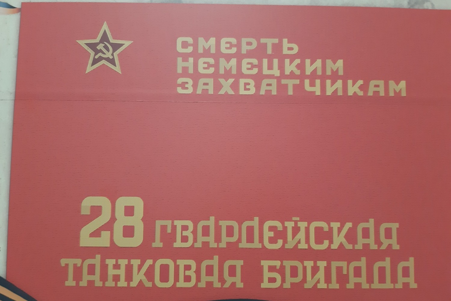 Знамя 28 гвардейской танковой бригады
