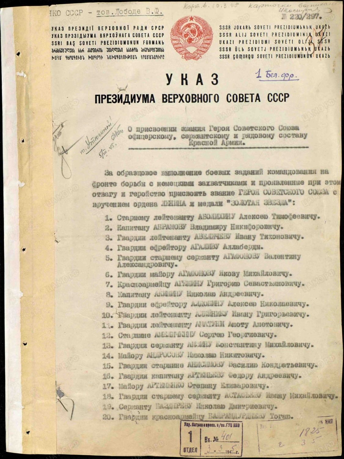 Указ Президиума Верховного Совета СССР о присвоении звания Героя Советского Союза