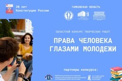 Тамбовчан приглашают принять участие в творческом конкурсе «Права человека глазами молодёжи»