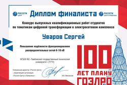 Николай Богомолов: От инициативы каждого студента зависит цифровое будущее энергетики страны