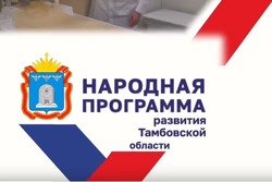 Тамбовчане могут внести предложения в программу развития области