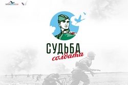 «Судьба солдата»: тамбовчане могут узнать о погибших или пропавших на войне родственниках