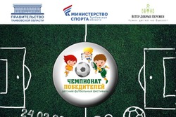 Тамбов ждёт футбольный фестиваль «Чемпионат Победителей»