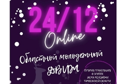 Тамбовский «Молодежный движ» пройдёт 24 декабря онлайн