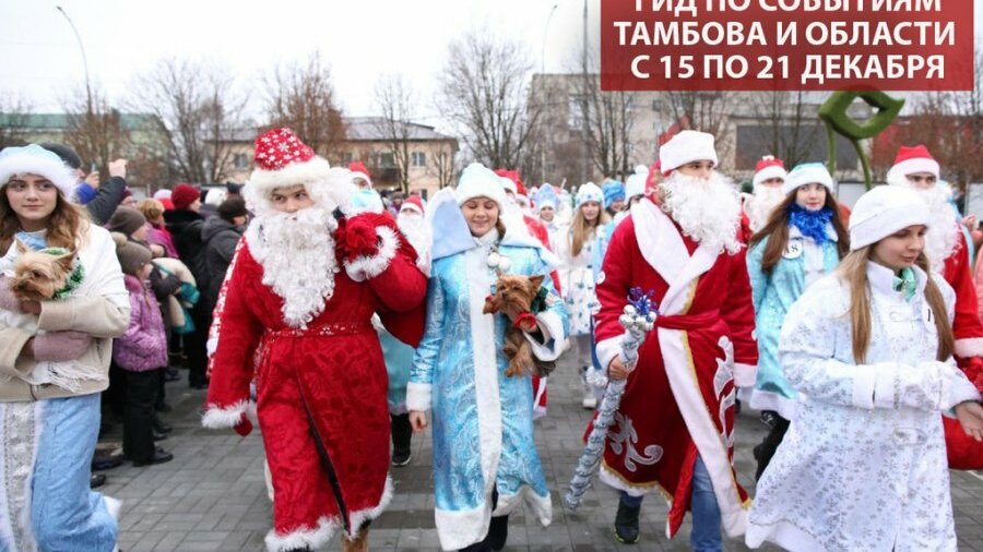 Куда сходить в тамбове сегодня