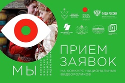 Тамбовчан приглашают к участию во Всероссийском конкурсе национальных видеороликов «МЫ»