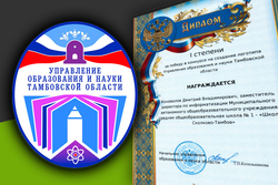 Работник школы «Сколково-Тамбов» победил в конкурсе регионального управления образования и науки