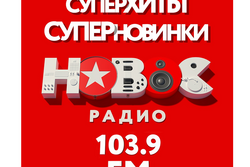 «Новое Радио» теперь в Тамбове на 103.9 FM.