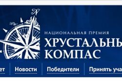 Тамбовчане поучаствуют в конкурсе на соискание нацпремии «Хрустальный компас»