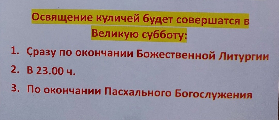 Расписание освящения куличей в Сухотинском монастыре