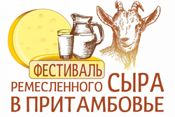 Притамбовье приглашает гурманов на фестиваль ремесленного сыра