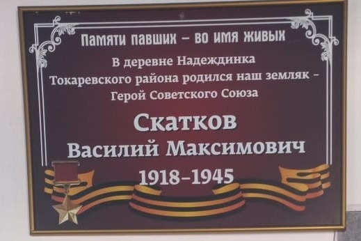 Мемориальная доска на стене школы в селе Павловка