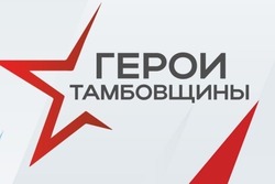 Как прошел этап тестирования на программе «Герои Тамбовщины», рассказал ее участник